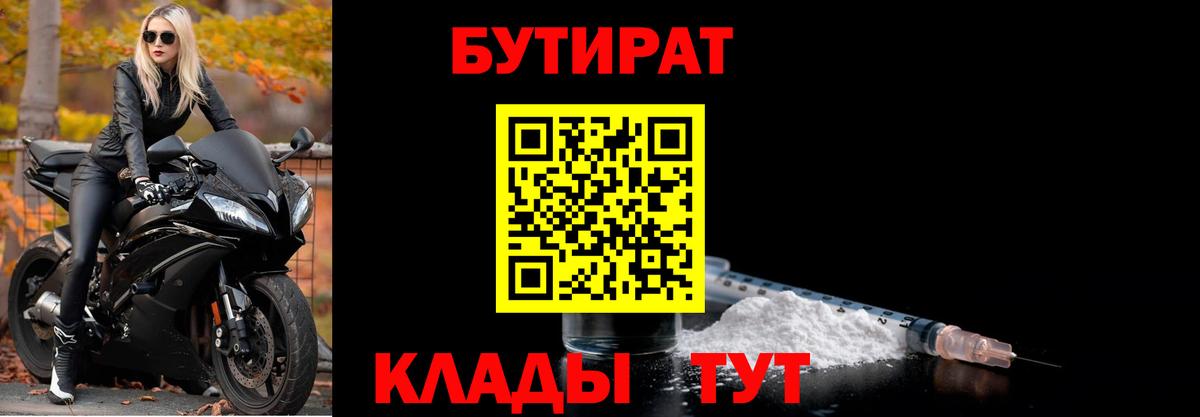 БУТИРАТ бутик  Вход с VPN  Абинск 