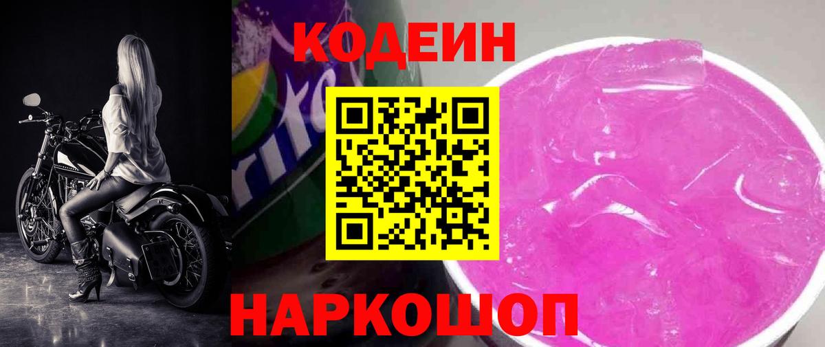 Абинск  Кодеин Purple Drank  Кодеиновый сироп Lean напиток Lean (лин)  Вход с VPN 